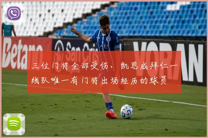 三位门将全部受伤，凯恩成拜仁一线队唯一有门将出场经历的球员