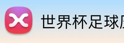 世界杯足球压球 Logo